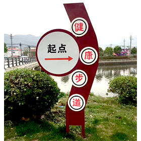健身步道起點導(dǎo)向標(biāo)牌