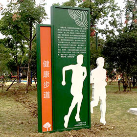 健康步道導(dǎo)視牌宣傳牌