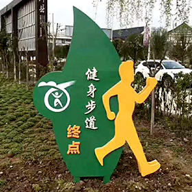 健身步道終點標(biāo)牌