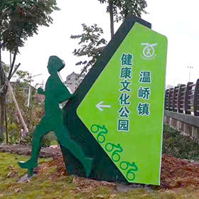 健康文化主題公園標(biāo)識(shí)牌