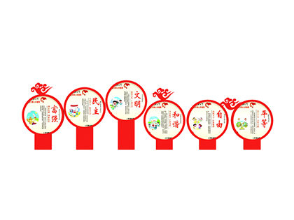 社會(huì)主義核心價(jià)值觀標(biāo)牌