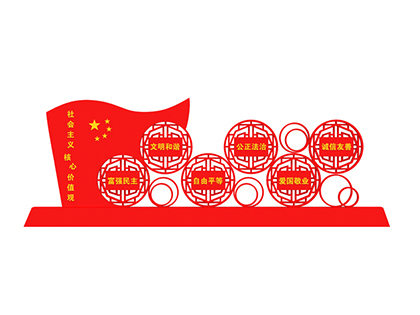 社會(huì)主義核心價(jià)值觀標(biāo)示標(biāo)牌