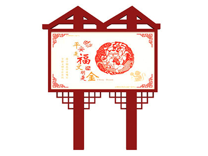核心價值觀戶外標(biāo)牌中國夢