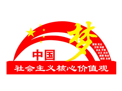 社會主義核心價值觀標(biāo)牌廠家