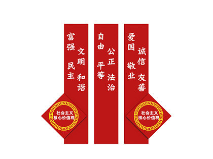 核心價值觀大標(biāo)牌