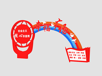 核心價(jià)值觀標(biāo)牌效果圖