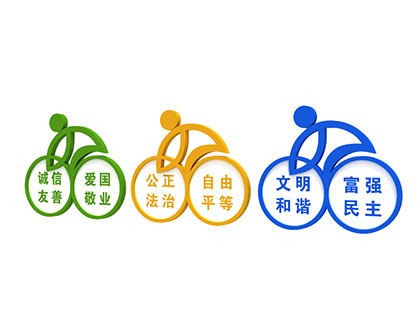 核心價(jià)值觀標(biāo)牌定做