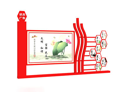 宣傳社會(huì)主義核心價(jià)值觀的標(biāo)牌