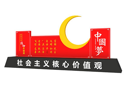 社會(huì)主義核心價(jià)值觀中國夢標(biāo)牌