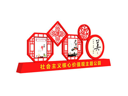 核心價(jià)值觀標(biāo)識牌仿古造型