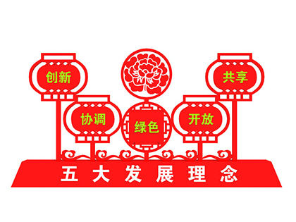 五大發(fā)展理念標(biāo)識標(biāo)牌
