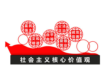 社會(huì)主義核心價(jià)值觀標(biāo)牌效果圖