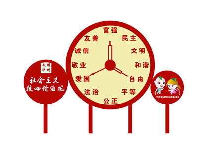社會(huì)主義價(jià)值觀標(biāo)識牌時(shí)鐘造型