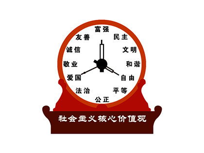 時(shí)鐘造型核心價(jià)值觀標(biāo)牌