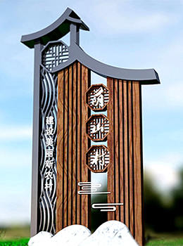 村名標(biāo)識(shí)牌圖片效果圖