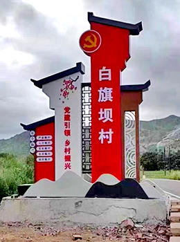 村莊標牌效果圖