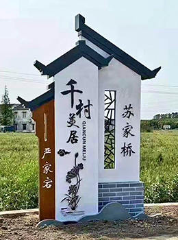 美麗鄉(xiāng)村村口景觀標志