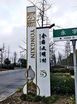 美麗鄉(xiāng)村村口標牌效果圖