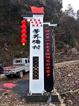 美麗鄉(xiāng)村標識牌圖片效果圖