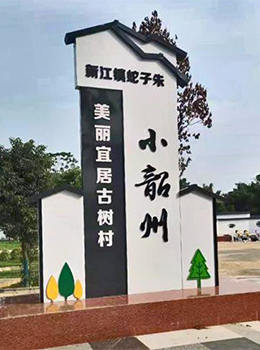 村名標識牌效果圖