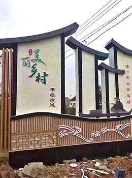 美麗鄉(xiāng)村村口標識牌