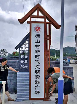 村口標識牌效果圖