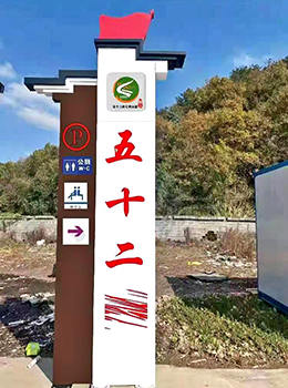村名牌村口形象設(shè)計(jì)導(dǎo)視牌