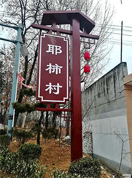村牌圖片