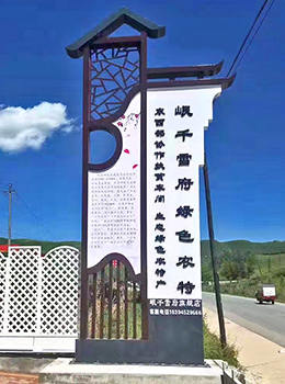 鐵藝村牌效果圖