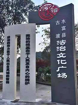 法制文化廣場(chǎng)標(biāo)牌效果圖