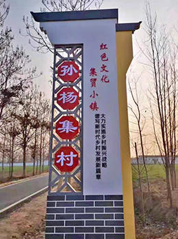 進(jìn)村標(biāo)志村牌