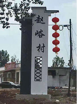 美麗鄉(xiāng)村入口標(biāo)識(shí)牌