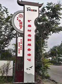 鄉(xiāng)鎮(zhèn)黨群服務(wù)中心標牌