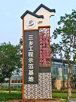 美麗鄉(xiāng)村標(biāo)識標(biāo)牌效果圖