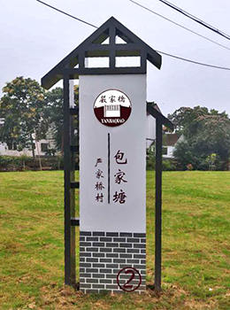 進(jìn)村標(biāo)識牌