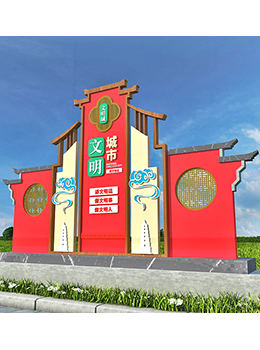 景區(qū)創(chuàng)建文明城市標牌