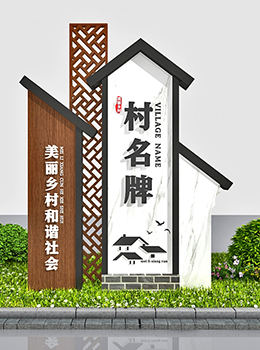 村口指示牌設(shè)計(jì)