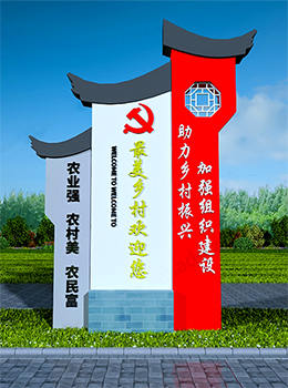 鄉(xiāng)村振興標(biāo)牌