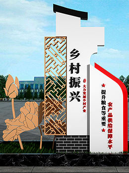 鄉(xiāng)村振興標(biāo)識(shí)標(biāo)牌