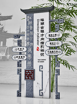 古鎮(zhèn)路標(biāo)導(dǎo)視牌