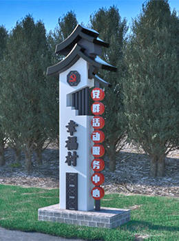 新農(nóng)村村名牌圖片效果圖