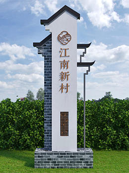 村牌設(shè)計圖片大全效果圖