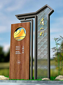 美麗鄉(xiāng)村村口標(biāo)識牌