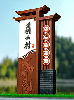 村名標(biāo)識牌