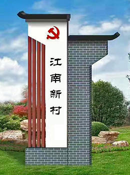 美麗鄉(xiāng)村入口標(biāo)識(shí)牌