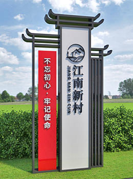 村口標(biāo)識(shí)牌