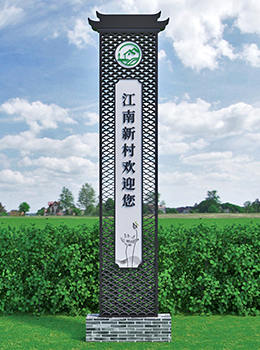 美麗鄉(xiāng)村村標(biāo)標(biāo)識(shí)牌