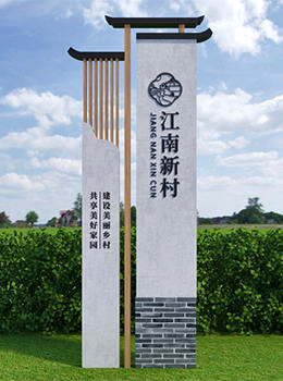 美麗鄉(xiāng)村標(biāo)識(shí)牌圖片