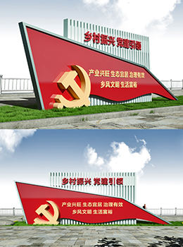 振興鄉(xiāng)村 標牌效果圖
