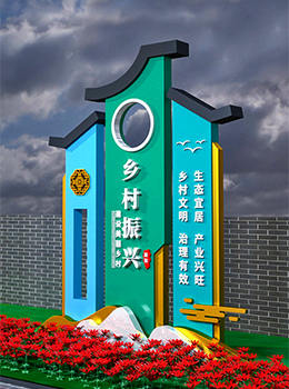 鐵藝鄉(xiāng)村振興標(biāo)牌效果圖